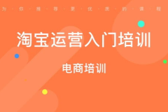 淘宝培训,淘宝培训助力创业梦想起航