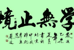 学无止境的故事,学无止境的人生智慧