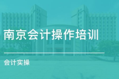 南京会计培训,全方位提升财务专业能力与职业素养