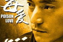 毒爱国语版,跨越时空的情感纠葛与救赎之旅