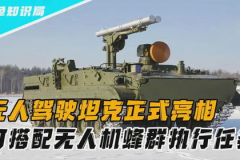 中国无人坦克亮相,智能化变革引领未来战场”