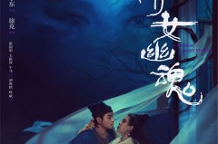 《倩女幽魂》午夜梦回预告 张国荣歌声重掀回忆杀2025年5月27日倩女幽魂电影