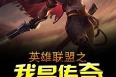 英雄联盟之我是传奇,英雄联盟中的不朽传说