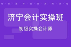 济宁会计网,全方位解析济宁地区会计行业动态与服务”