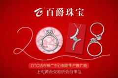 百爵珠宝,匠心独运，传承经典的高端珠宝品牌